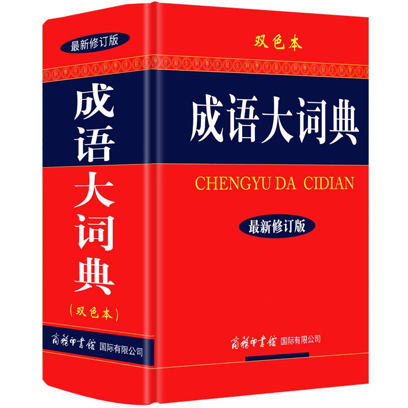 成语好书